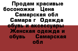 Продам красивые босоножки › Цена ­ 1 900 - Самарская обл., Самара г. Одежда, обувь и аксессуары » Женская одежда и обувь   . Самарская обл.